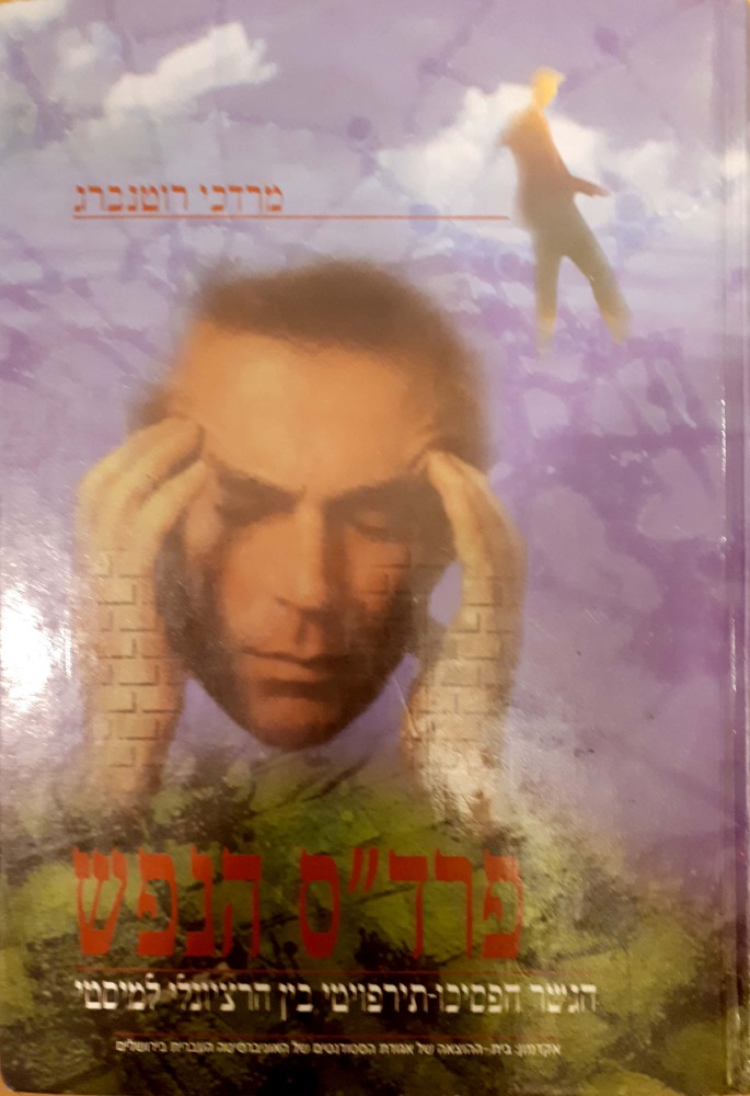 פרדס הנפש