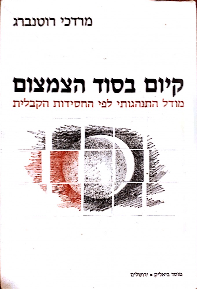 קיום בסוד הצמצום