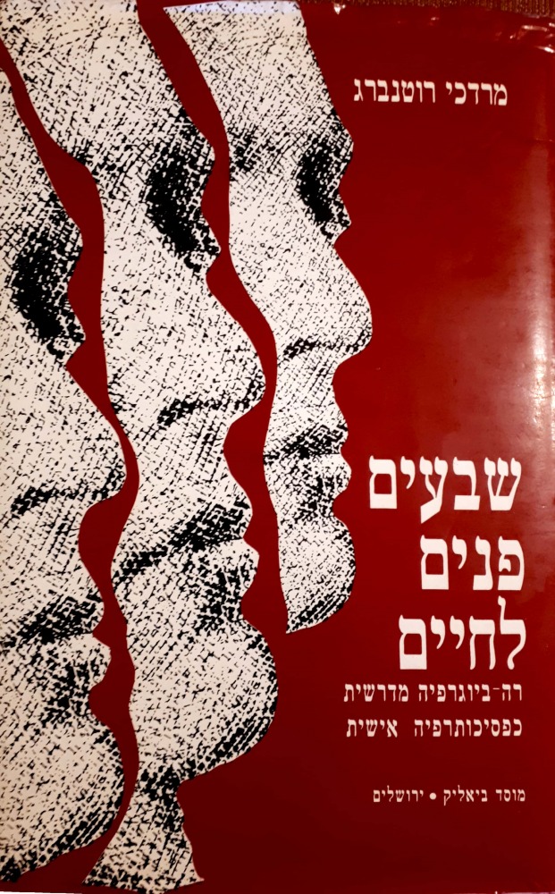 שבעים פנים לחיים